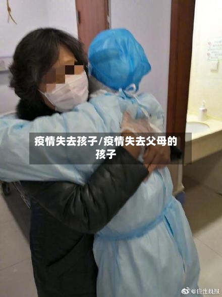 疫情失去孩子/疫情失去父母的孩子-第2张图片