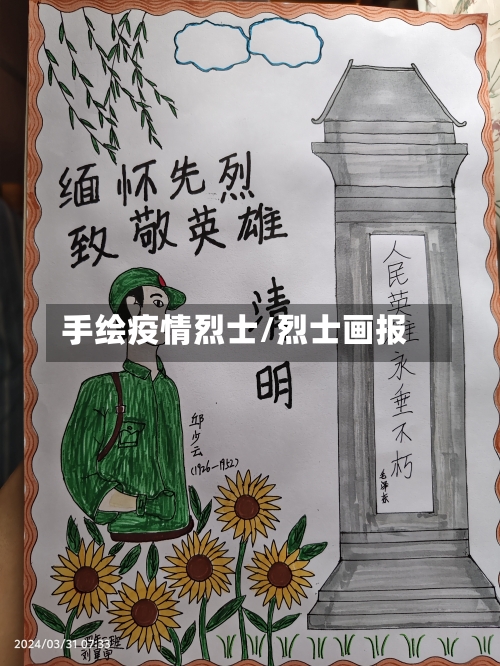 手绘疫情烈士/烈士画报-第2张图片