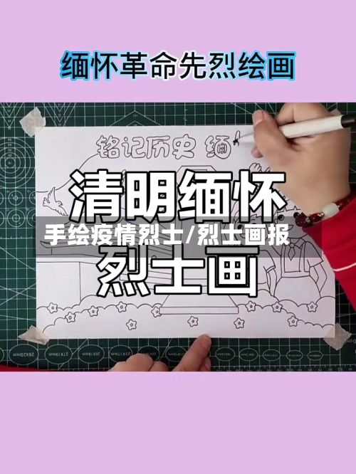 手绘疫情烈士/烈士画报-第1张图片