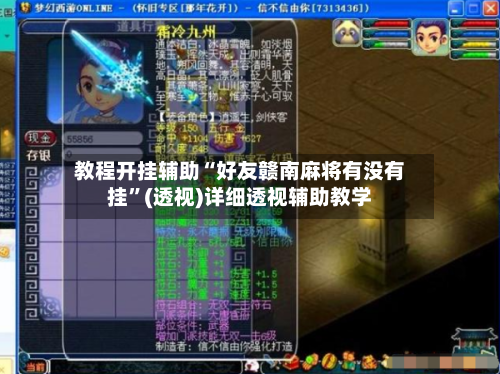 教程开挂辅助“好友赣南麻将有没有挂”(透视)详细透视辅助教学-第2张图片