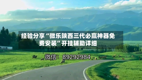 经验分享“微乐陕西三代必赢神器免费安装”开挂辅助详细-第2张图片