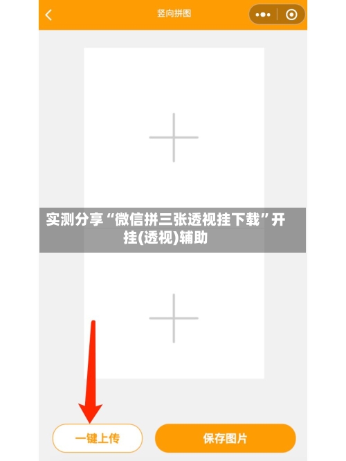 实测分享“微信拼三张透视挂下载	”开挂(透视)辅助-第2张图片