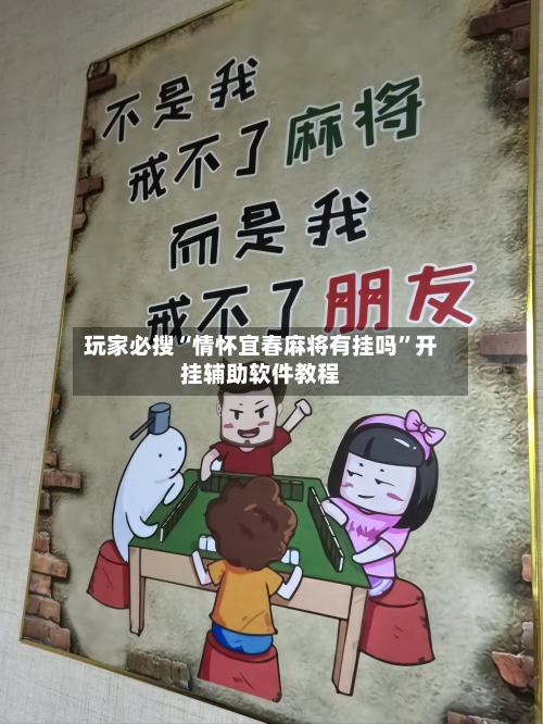 玩家必搜“情怀宜春麻将有挂吗	”开挂辅助软件教程-第1张图片