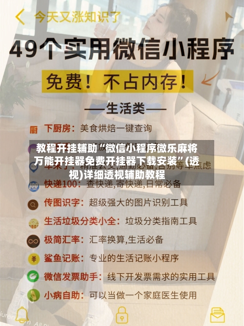 教程开挂辅助“微信小程序微乐麻将万能开挂器免费开挂器下载安装	”(透视)详细透视辅助教程-第3张图片