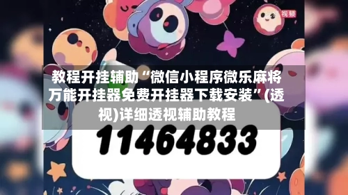 教程开挂辅助“微信小程序微乐麻将万能开挂器免费开挂器下载安装”(透视)详细透视辅助教程-第2张图片
