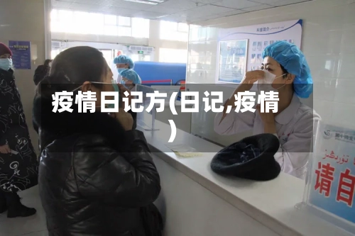 疫情日记方(日记,疫情)-第2张图片