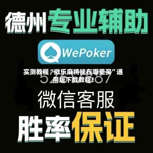 实测教程“微乐麻将挂在哪里买”通用版下载教程！-第1张图片