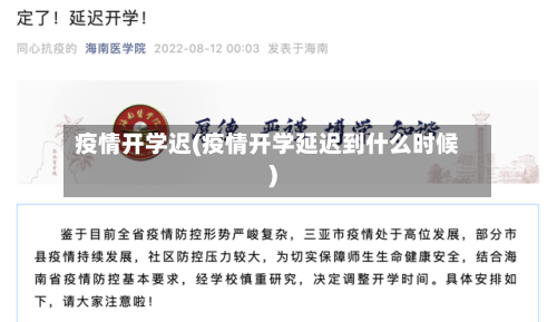 疫情开学迟(疫情开学延迟到什么时候)-第1张图片
