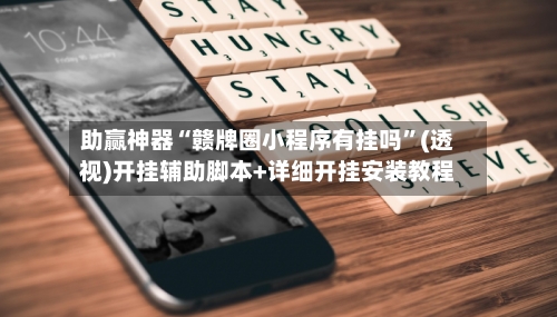助赢神器“赣牌圈小程序有挂吗	”(透视)开挂辅助脚本+详细开挂安装教程-第1张图片