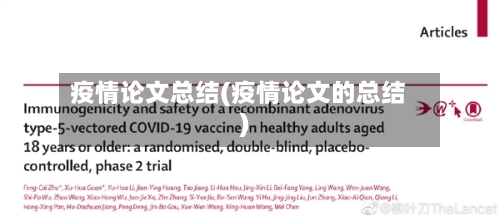 疫情论文总结(疫情论文的总结)-第2张图片