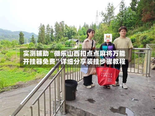 实测辅助“微乐山西扣点点麻将万能开挂器免费”详细分享装挂步骤教程-第2张图片