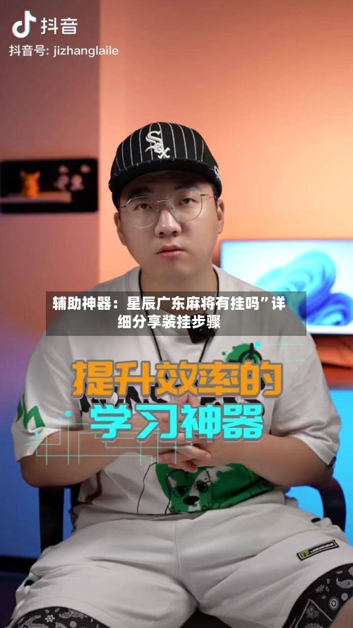 辅助神器：星辰广东麻将有挂吗”详细分享装挂步骤-第2张图片