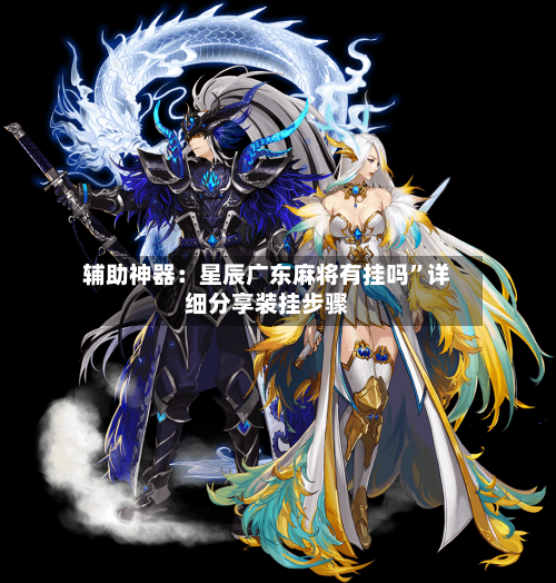 辅助神器：星辰广东麻将有挂吗”详细分享装挂步骤-第1张图片