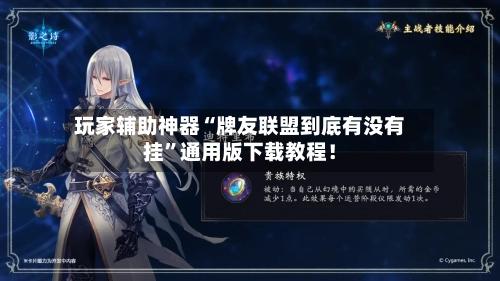玩家辅助神器“牌友联盟到底有没有挂	”通用版下载教程！-第2张图片