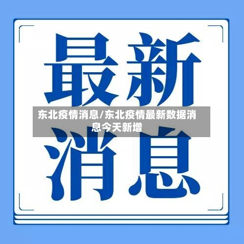 东北疫情消息/东北疫情最新数据消息今天新增-第3张图片
