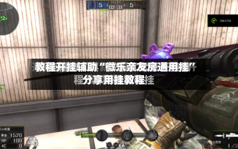 教程开挂辅助“微乐亲友房通用挂	”分享用挂教程-第3张图片