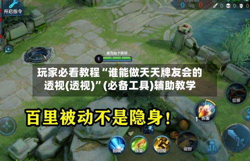 玩家必看教程“谁能做天天牌友会的透视(透视)	”(必备工具)辅助教学-第2张图片