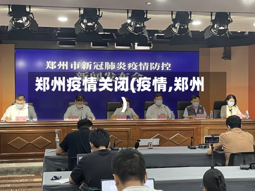 郑州疫情关闭(疫情,郑州)-第1张图片