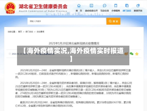 【海外疫情实况,海外疫情实时报道】-第1张图片