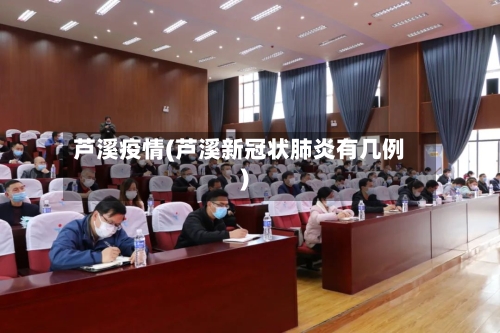 芦溪疫情(芦溪新冠状肺炎有几例)-第2张图片