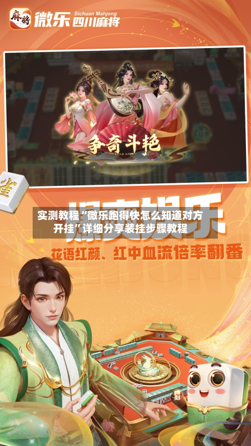 实测教程“微乐跑得快怎么知道对方开挂”详细分享装挂步骤教程-第3张图片