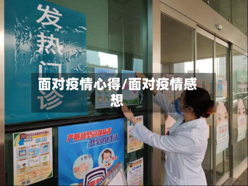 面对疫情心得/面对疫情感想-第2张图片
