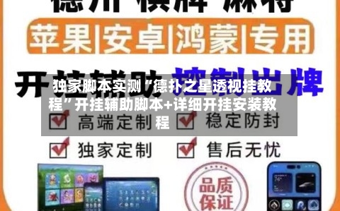 独家脚本实测“德扑之星透视挂教程	”开挂辅助脚本+详细开挂安装教程-第1张图片