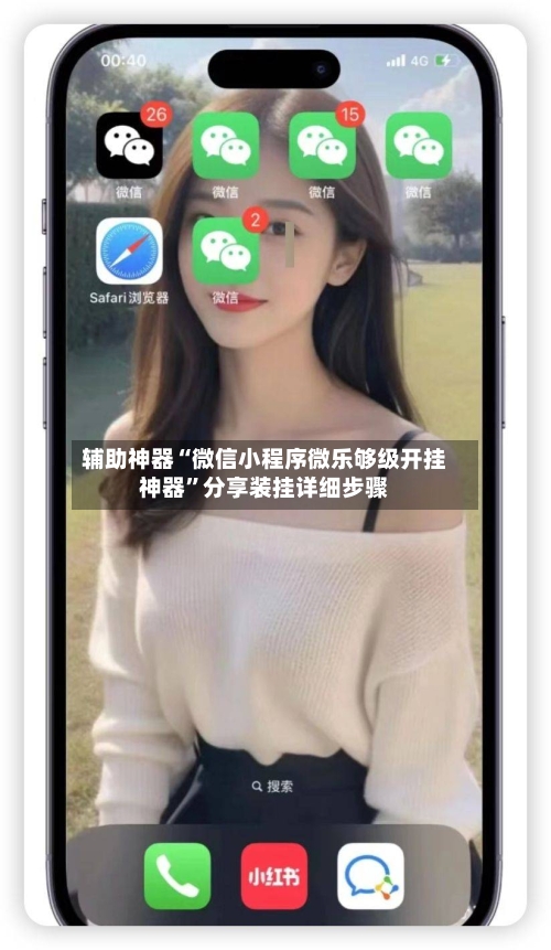 辅助神器“微信小程序微乐够级开挂神器”分享装挂详细步骤-第3张图片