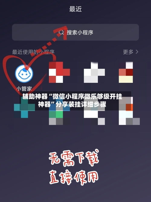 辅助神器“微信小程序微乐够级开挂神器	”分享装挂详细步骤-第2张图片
