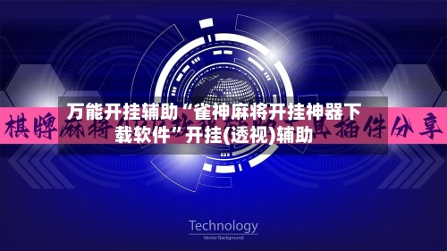 万能开挂辅助“雀神麻将开挂神器下载软件”开挂(透视)辅助-第3张图片