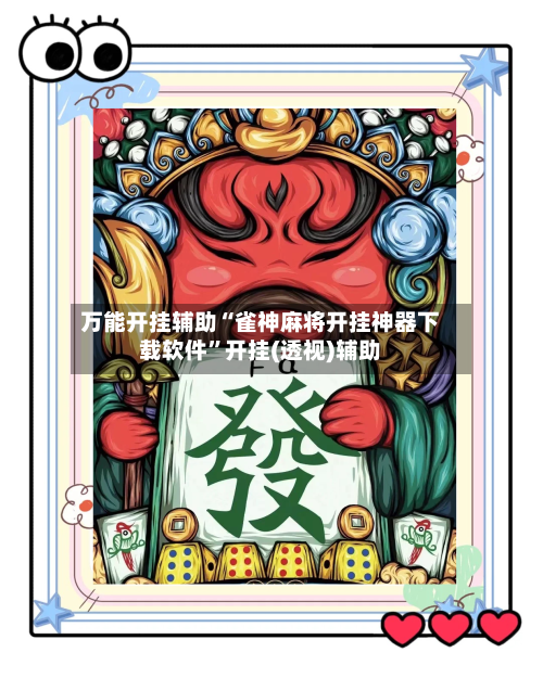 万能开挂辅助“雀神麻将开挂神器下载软件”开挂(透视)辅助-第1张图片