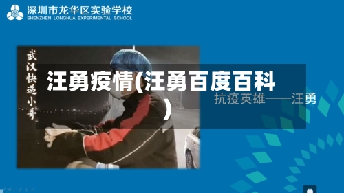 汪勇疫情(汪勇百度百科)-第1张图片