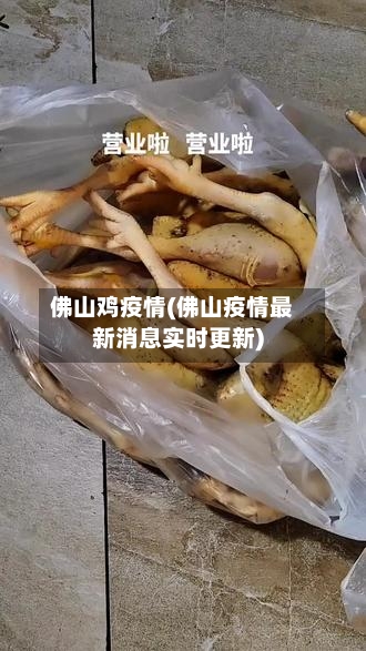佛山鸡疫情(佛山疫情最新消息实时更新)-第2张图片