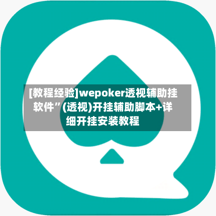 [教程经验]wepoker透视辅助挂软件”(透视)开挂辅助脚本+详细开挂安装教程-第2张图片