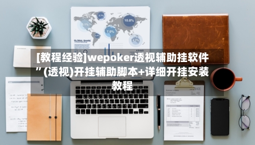 [教程经验]wepoker透视辅助挂软件”(透视)开挂辅助脚本+详细开挂安装教程-第3张图片