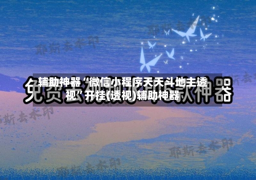辅助神器“微信小程序天天斗地主透视	”开挂(透视)辅助神器-第1张图片
