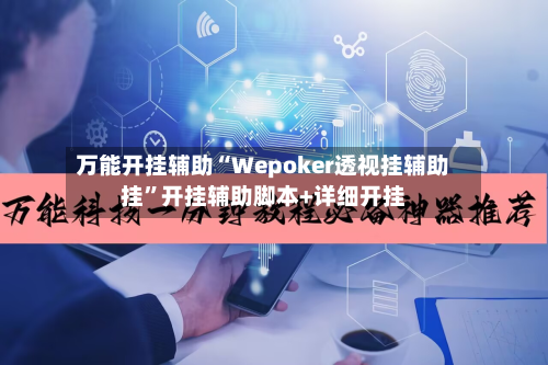 万能开挂辅助“Wepoker透视挂辅助挂”开挂辅助脚本+详细开挂-第3张图片