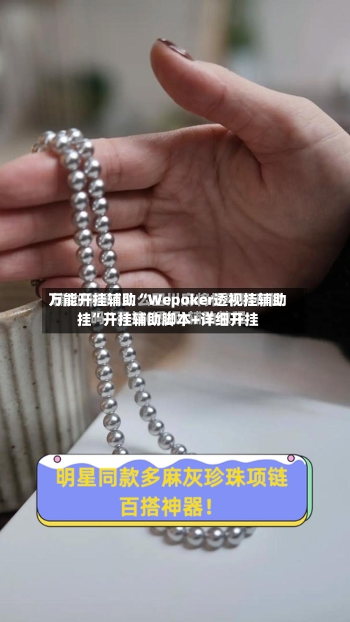 万能开挂辅助“Wepoker透视挂辅助挂”开挂辅助脚本+详细开挂-第1张图片