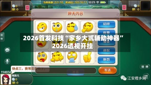 2026首发科技“家乡大贰辅助神器	”2026透视开挂-第1张图片