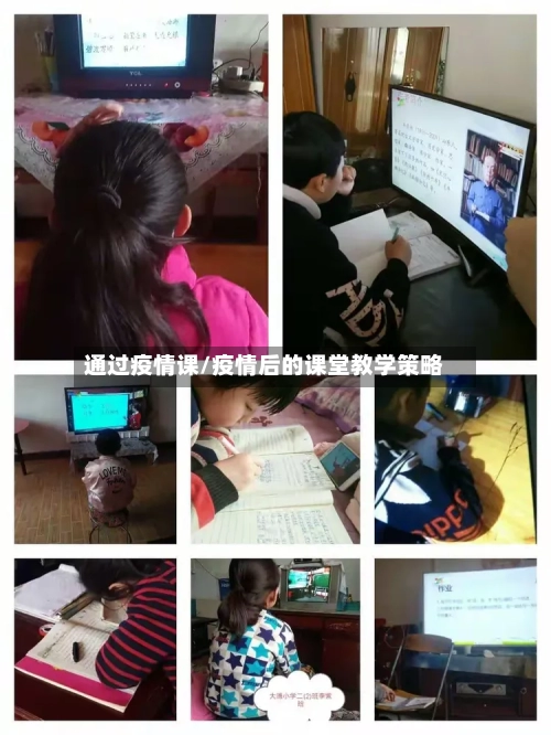 通过疫情课/疫情后的课堂教学策略-第2张图片