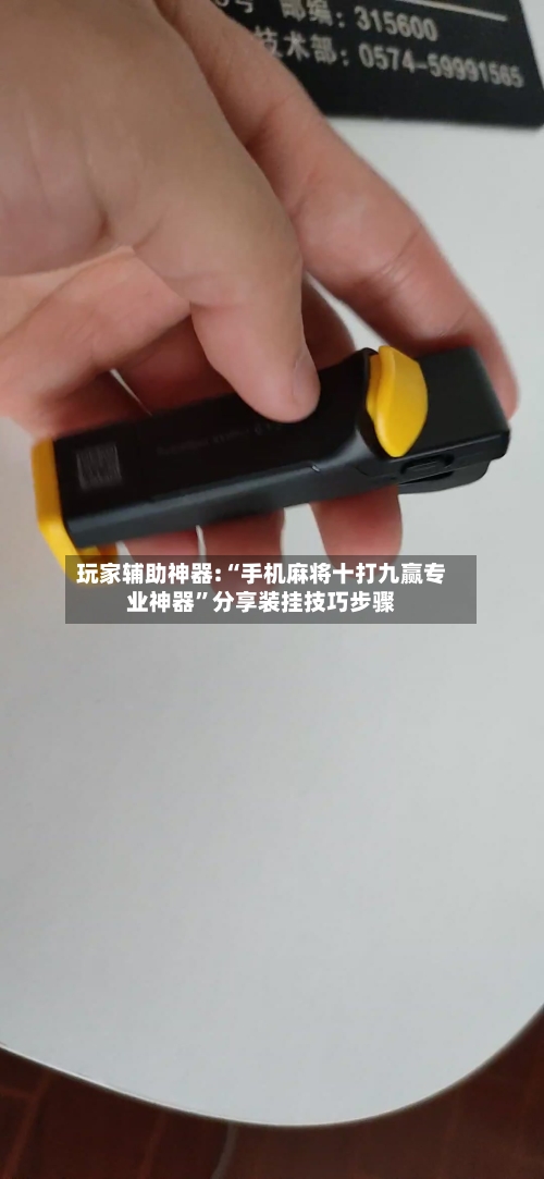 玩家辅助神器:“手机麻将十打九赢专业神器	”分享装挂技巧步骤-第2张图片