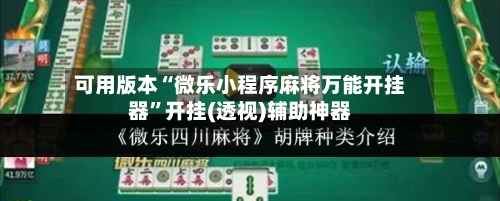 可用版本“微乐小程序麻将万能开挂器	”开挂(透视)辅助神器-第2张图片