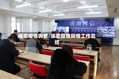 保密疫情舆情/保密疫情舆情工作总结-第1张图片