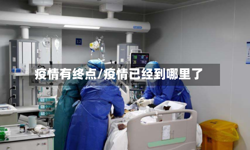 疫情有终点/疫情已经到哪里了-第2张图片