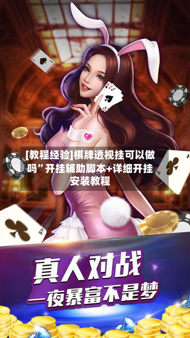 [教程经验]棋牌透视挂可以做吗”开挂辅助脚本+详细开挂安装教程-第2张图片