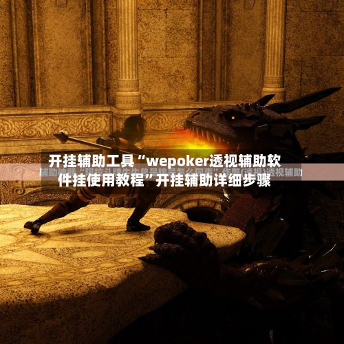 开挂辅助工具“wepoker透视辅助软件挂使用教程	”开挂辅助详细步骤-第1张图片