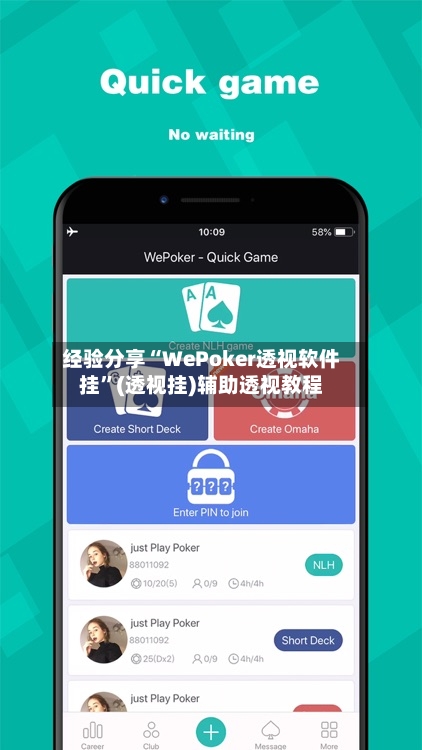 经验分享“WePoker透视软件挂”(透视挂)辅助透视教程-第1张图片
