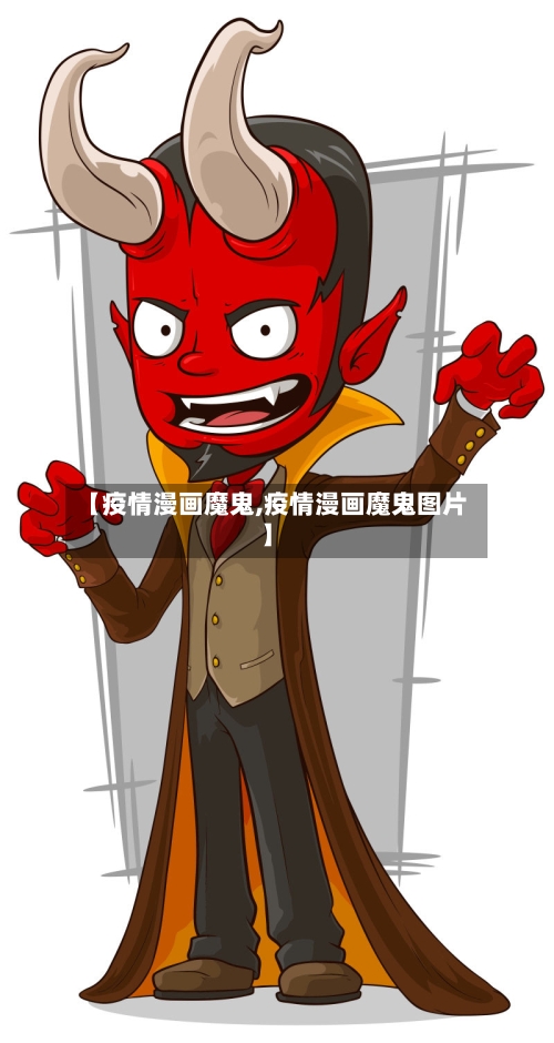 【疫情漫画魔鬼,疫情漫画魔鬼图片】-第2张图片