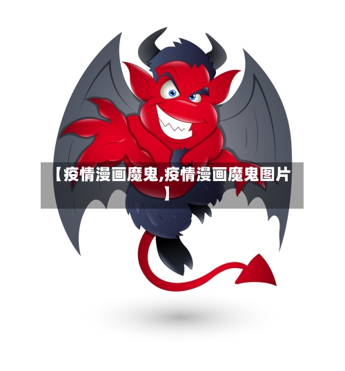 【疫情漫画魔鬼,疫情漫画魔鬼图片】-第3张图片