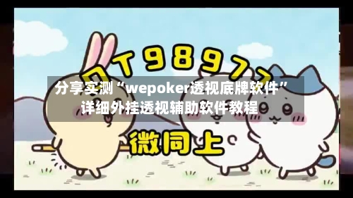 分享实测“wepoker透视底牌软件”详细外挂透视辅助软件教程-第1张图片